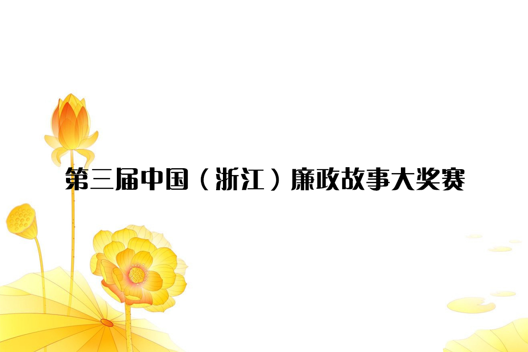 余杭区民间文艺家协会布置廉政故事创作