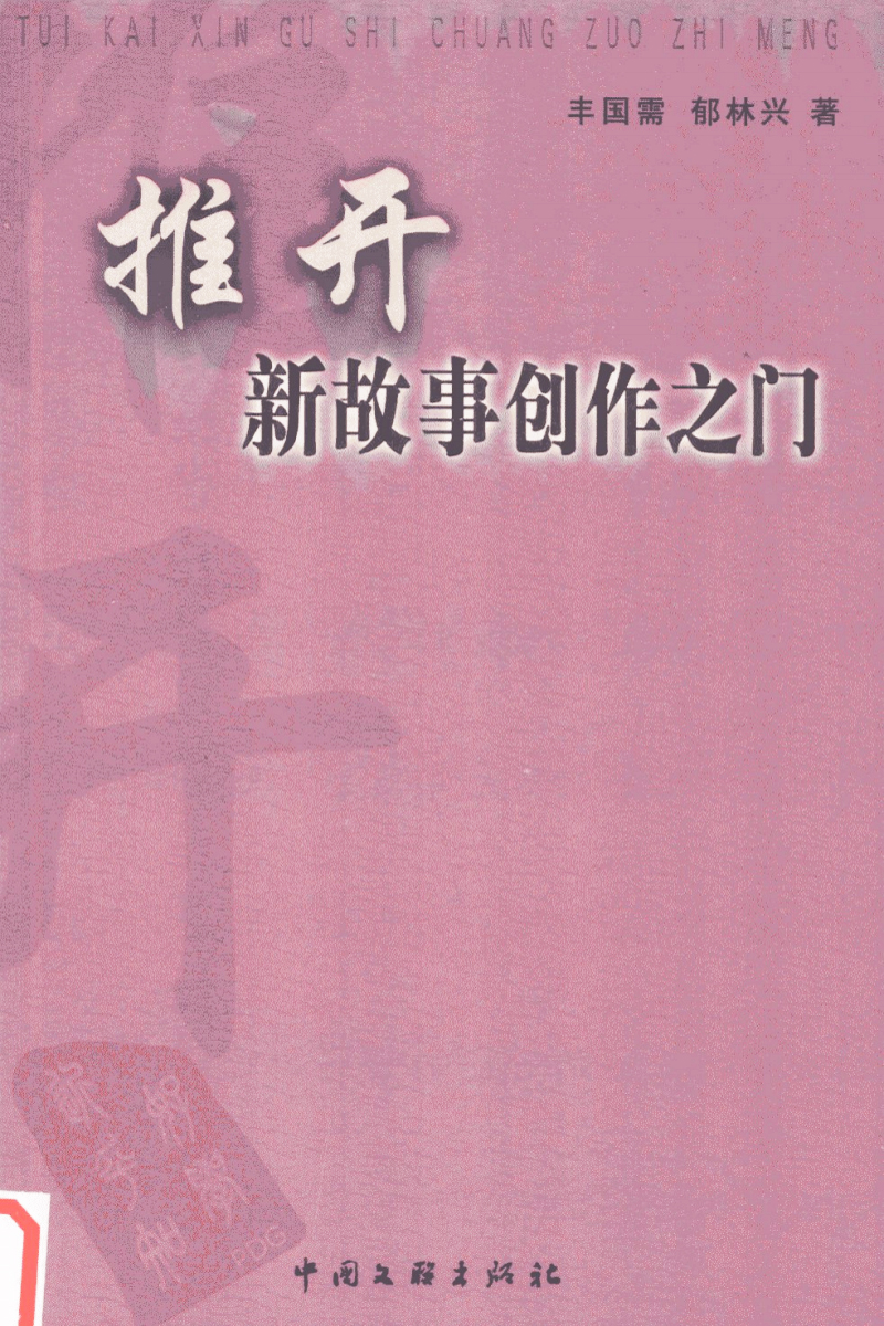 丰国需、郁林兴合著的《推开新故事创作之门》