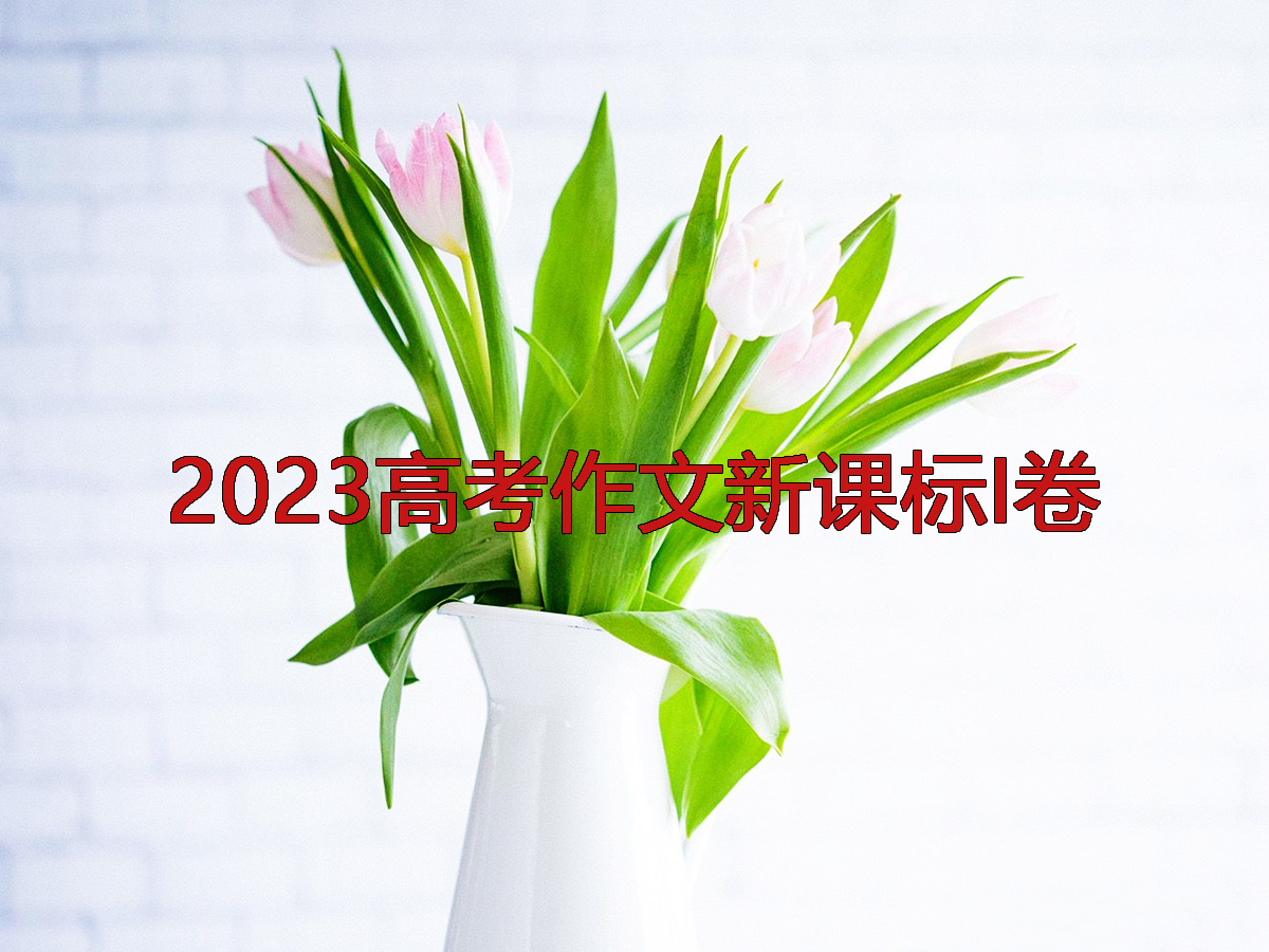 2023高考作文：讲好故事 故事的力量
