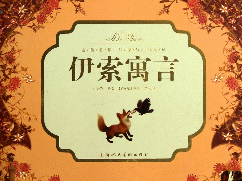 《伊索寓言》上海人民美术出版社
