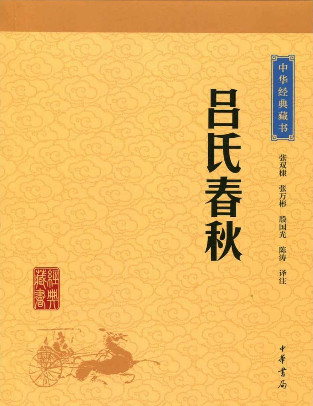 中华经典著作《吕氏春秋》
