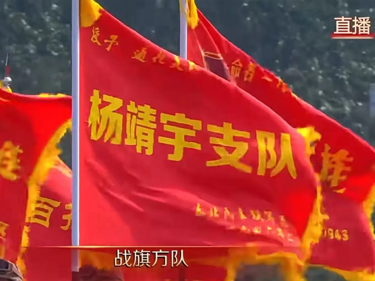 九三胜利日阅兵式战旗方队“杨靖宇支队”战旗画面