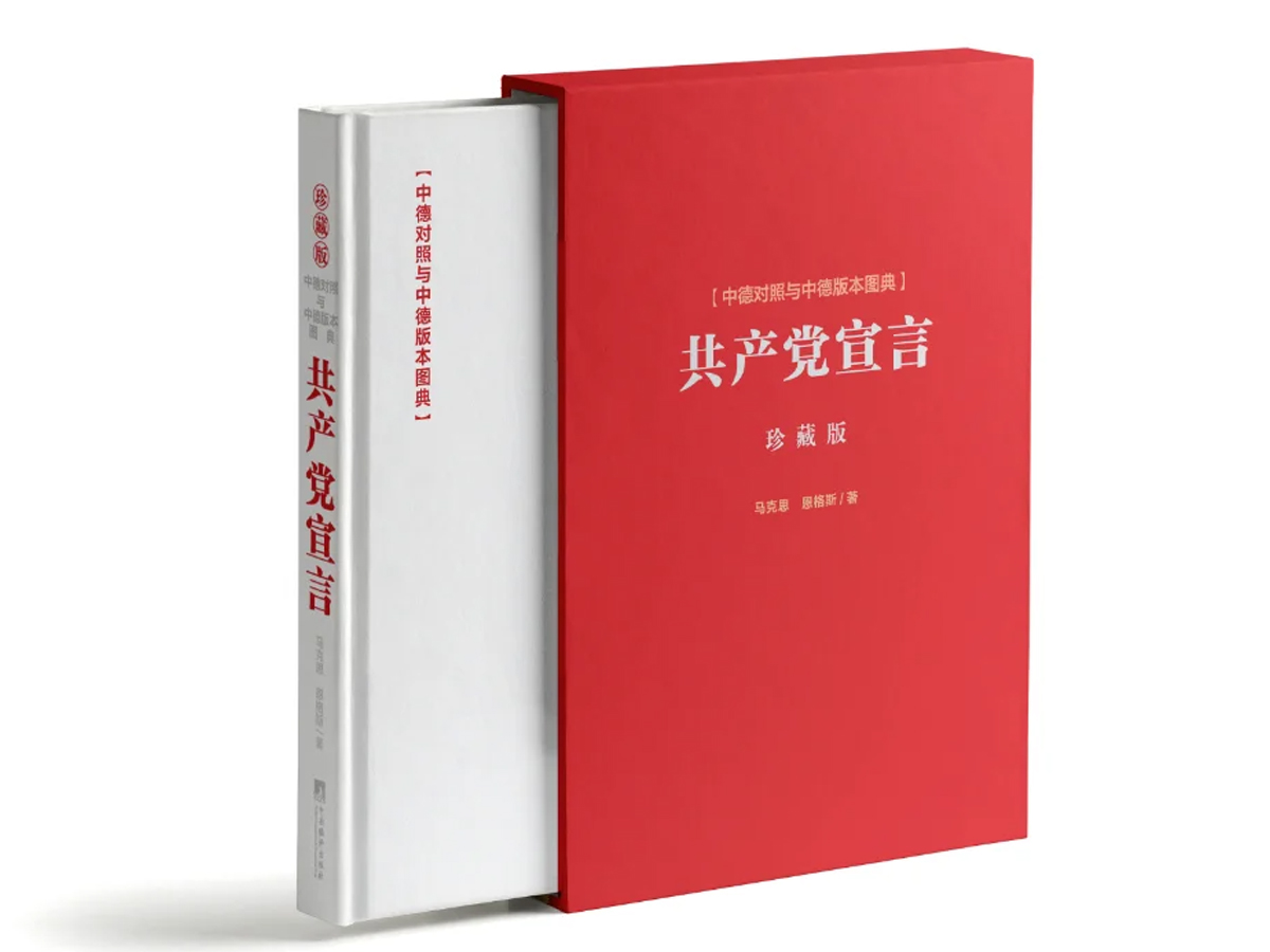 《共产党宣言》珍藏版