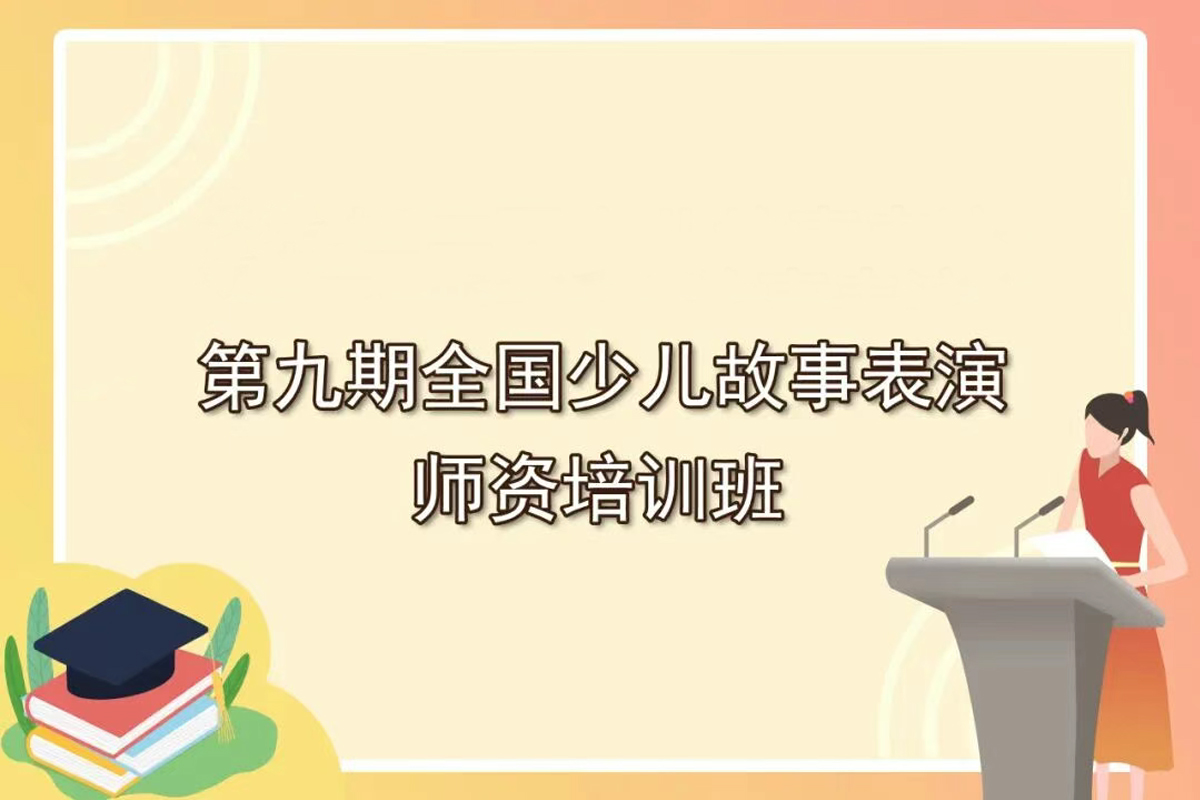 第九期全国少儿故事表演师资培训班