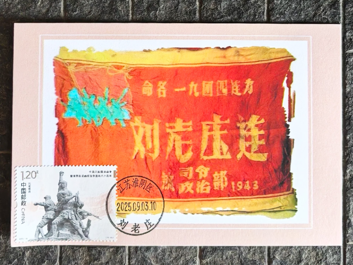 “刘老庄连”旗帜及纪念邮票