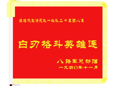 白刃格斗英雄连