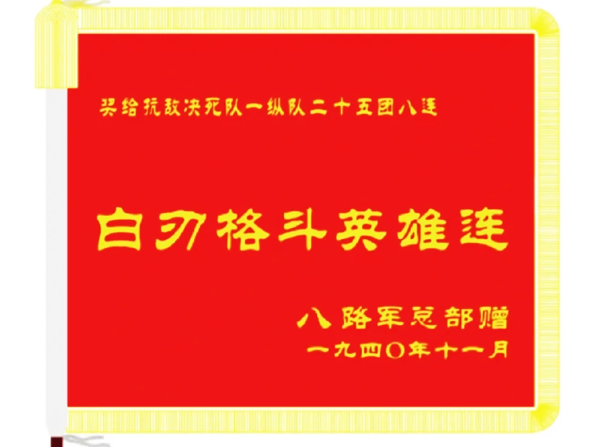 白刃格斗英雄连旗帜