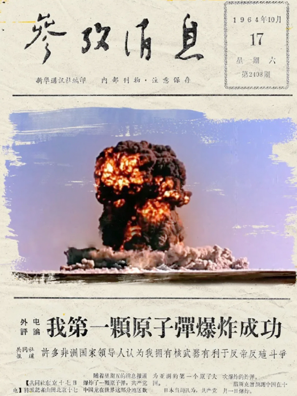 我国第一颗原子弹爆炸成功